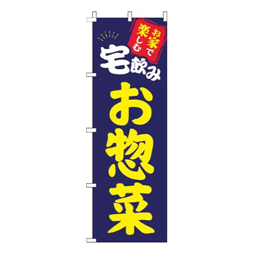 宅飲みお惣菜紺画像