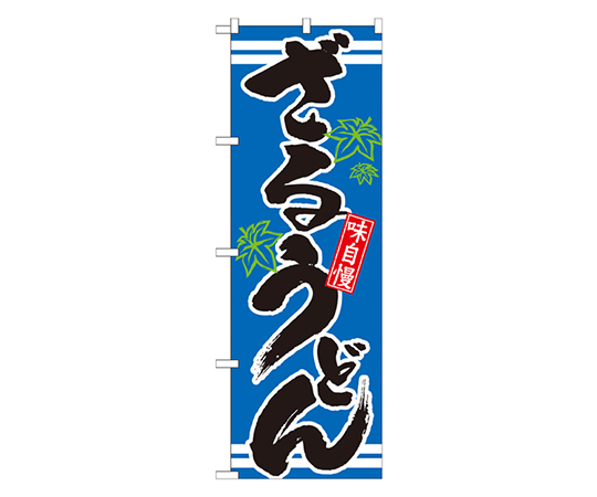 ざるうどん 青 のぼり画像