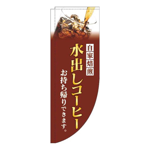 水出しコーヒー茶色Rのぼり(棒袋仕様)画像