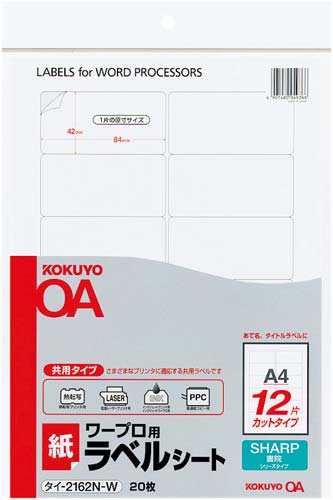 ワープロ用　紙ラベル　シャープ用Ａ４　１２面２０枚画像