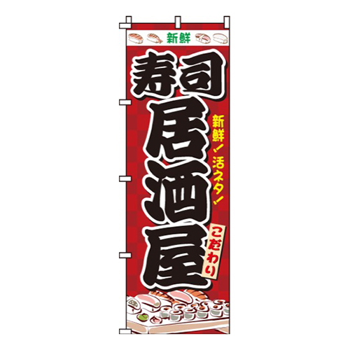 寿司居酒屋画像