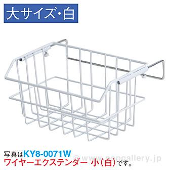 ワイヤーエクステンダー（大）ホワイト画像