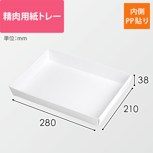 精肉用紙トレー（白・内側PP貼り・280×210×38mm｜底266×182mm）画像