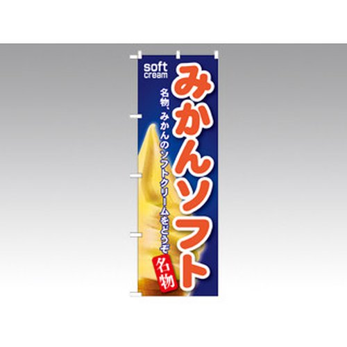 のぼり SNB-141 みかんソフト P・O・Pプロダクツ画像