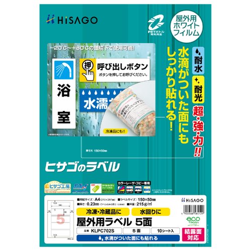 販促用品 屋外用ラベル 結露面対応 A4 5面 10枚入 ヒサゴ画像