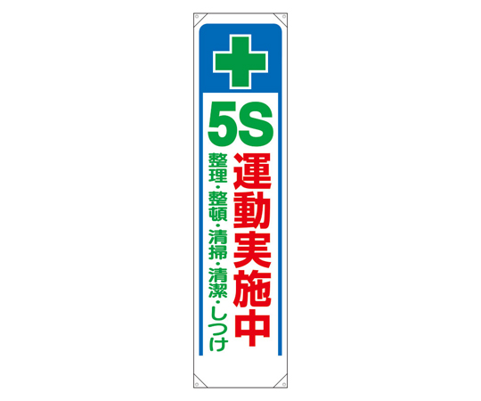たれ幕 + 5S運動実施中画像