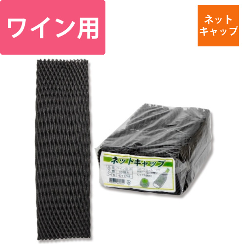 ネットキャップ　ワイン用　シルバーブラック画像