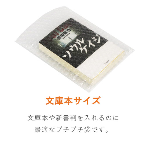 文庫本や新書の発送に！強度がありスムーズに出し入れ可能なプチプチ袋