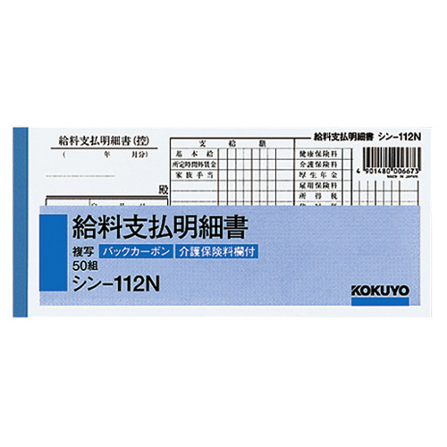 社内用紙 BC複写 給料支払明細書 別寸 50組 1ｾｯﾄ(10冊)