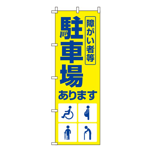障がい者等駐車場黄色画像