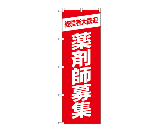のぼり 薬剤師募集赤地画像