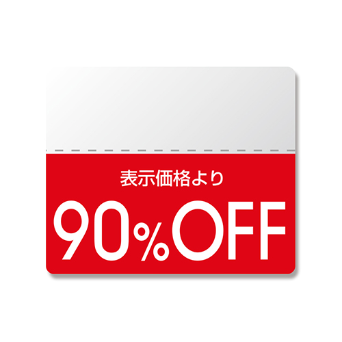 90％OFFの割引シール