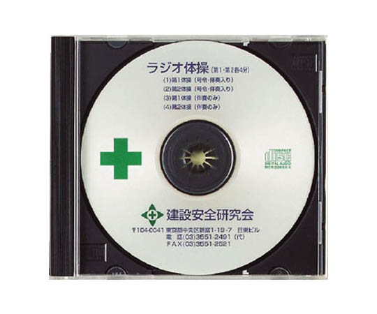 ラジオ体操ＣＤ画像