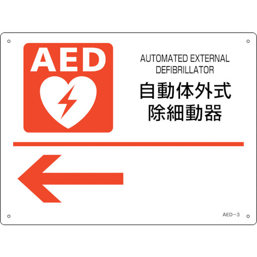 AED設置･誘導標識 自動体外式除細動器← AED-3 225×300mm PET 1枚画像