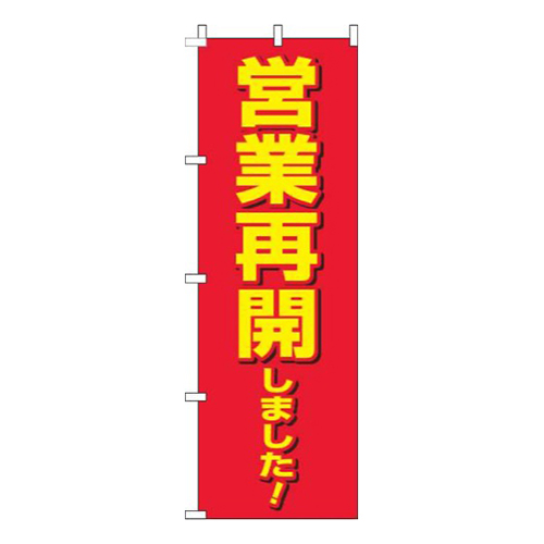 営業再開しました！赤画像