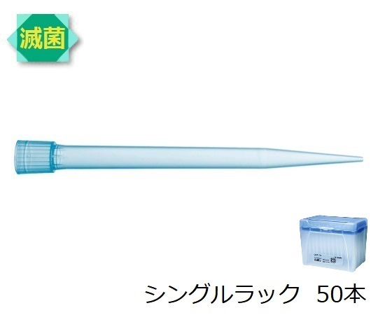 スタンダードチップ シングルラック 5mL 50本 滅菌済画像