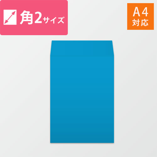 A4が入る角2号サイズの封筒（ブルー）