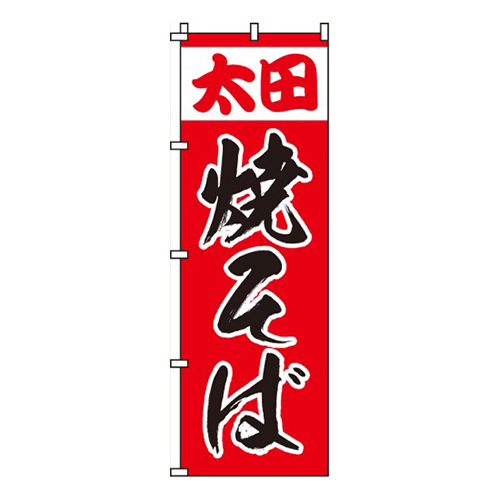 太田焼そば画像