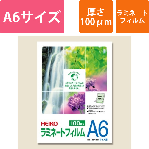 HEIKO ラミネートフィルム 111×154mm 100μm A6 (ハガキ ポストカード) 100枚