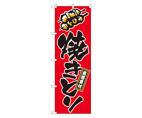 焼きとり のぼり画像