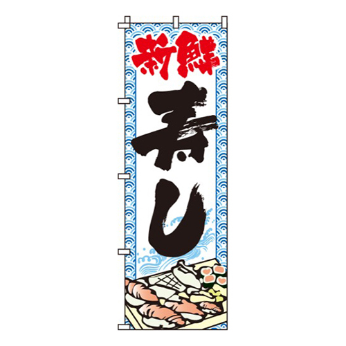 新鮮寿し画像