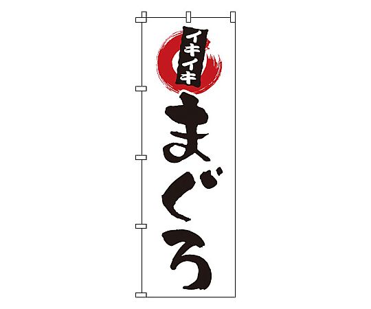 のぼり まぐろ画像