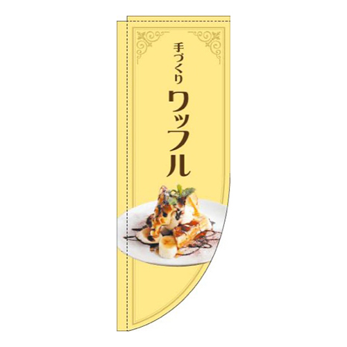 ワッフル写真黄色Rのぼり(棒袋仕様)画像