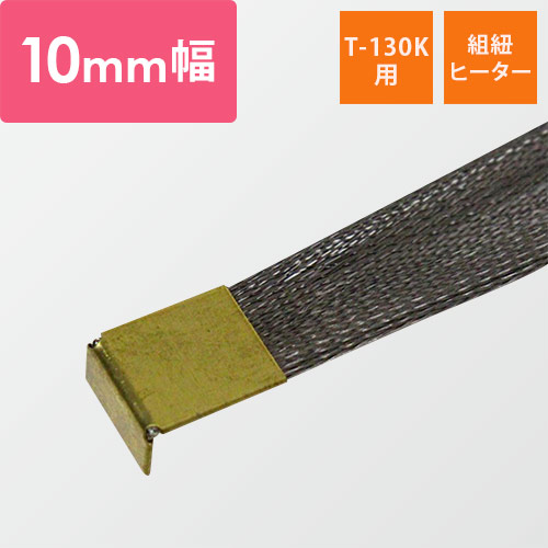 富士インパルス｜【T-130K用】組紐ヒーター 10mm幅（1セット・5本入）画像