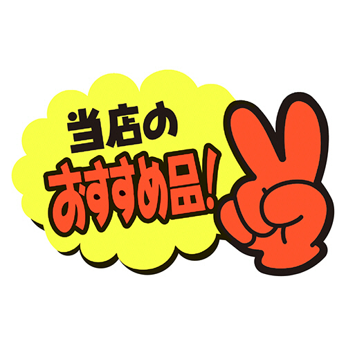 ゆびPOP 小 当店のおすすめ品 50×77mm 1ﾊﾟｯｸ(5枚)画像