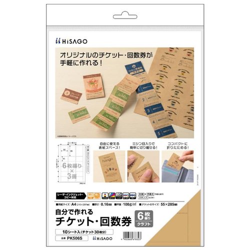プリンター用紙 自分で作れるチケット・回数券 6枚綴り クラフト 10枚入 ヒサゴ