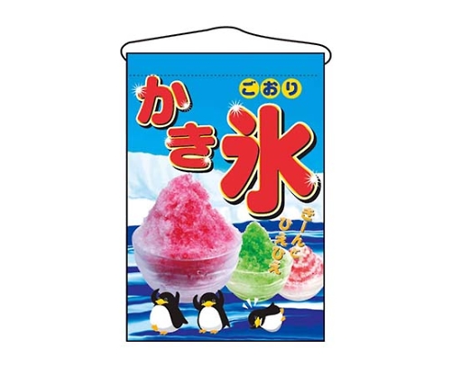 吊下げ旗 かき氷 2267画像