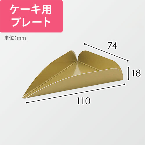 ケーキプレート（110×74×18mm）画像