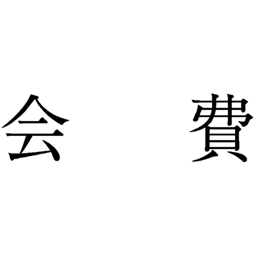 勘定科目印 580 会費 1個画像