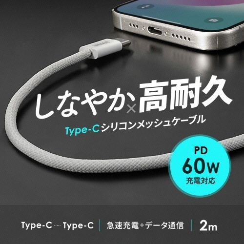 USB　Type-Cシリコンメッシュケーブル(PD60W)　ホワイト　2m　1本 ケーブルが白色のメッシュ状で、コイル状に巻かれている様子