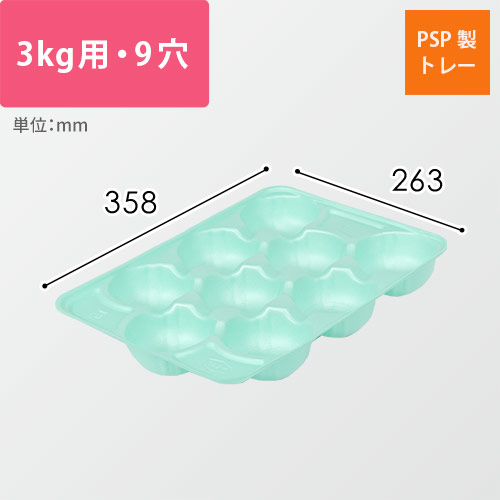 果物用緩衝トレー（ライトグリーン・3kg・9穴・358×263mm）画像