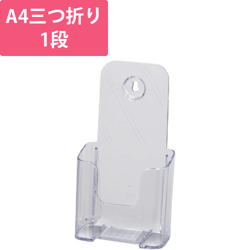 カタログスタンド　A4三つ折り　1段　クリア
