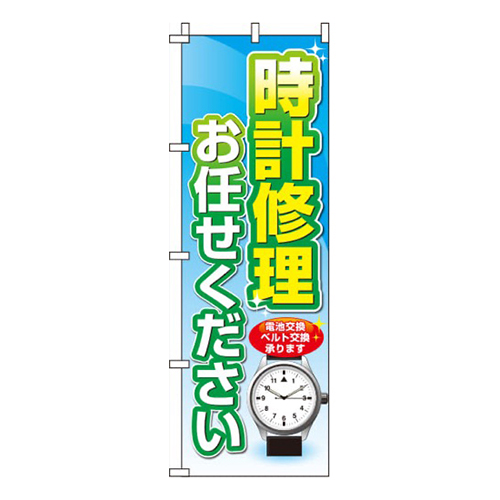 時計修理お任せください青画像