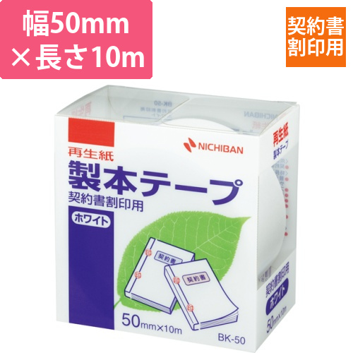 製本テープ<再生紙>契約書割印用　ホワイトタイプ　50mm×10m　1巻画像