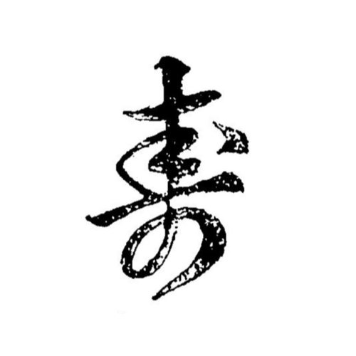 調理道具 焼印 寿 大 340075画像