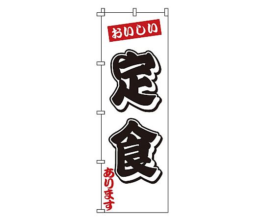 のぼり 定食画像