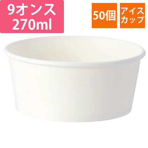 HEIKO 製菓資材 アイスカップ 9オンス(270ml) ホワイト 50個画像