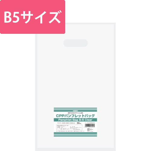 パンフレットバッグ　B5　クリア