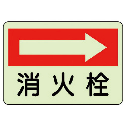 防火標識 消火栓 右･蓄光ｽﾃｯｶｰ･225×300 1枚画像