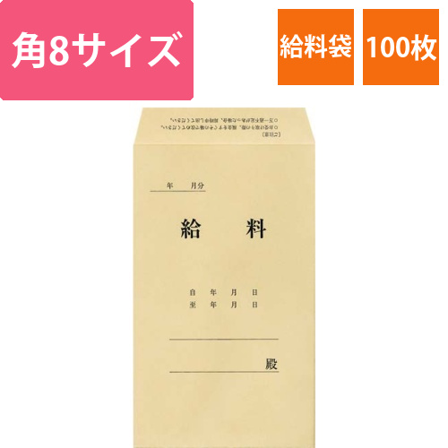 社内用紙角8給料袋100枚画像