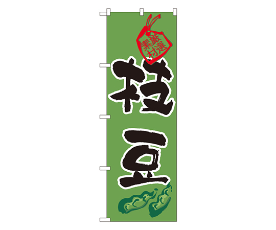 枝豆 のぼり画像