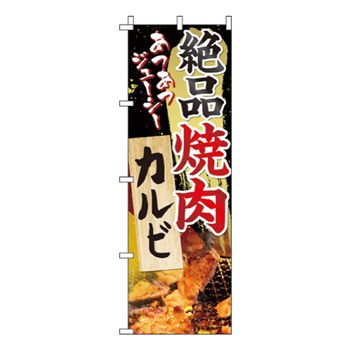 絶品焼肉カルビ画像