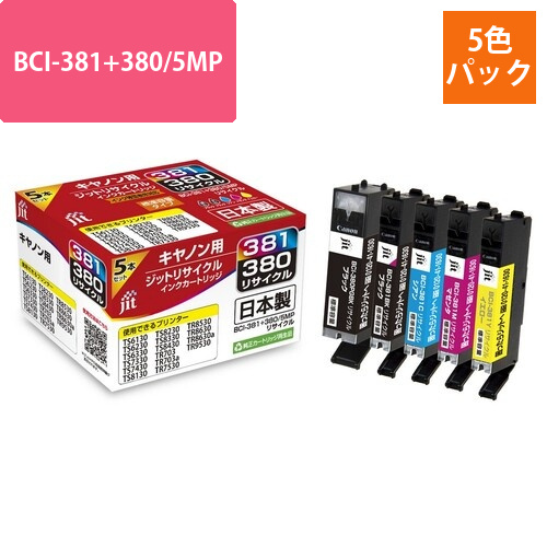 キヤノン Canon BCI-381+380/5MP 5色セット 互換 リサイクルインクカートリッジ