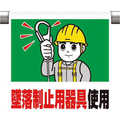 ﾜﾝﾀｯﾁ取付標識 墜落制止用器具使用 1枚画像