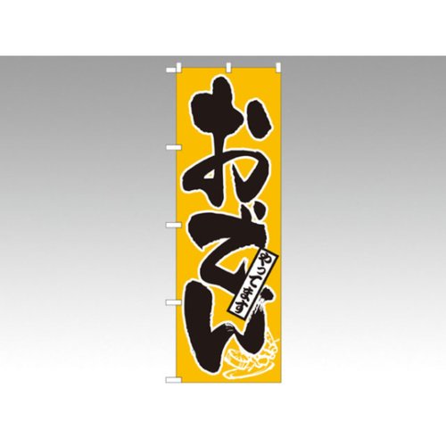 のぼり 661 おでんやってます P・O・Pプロダクツ画像