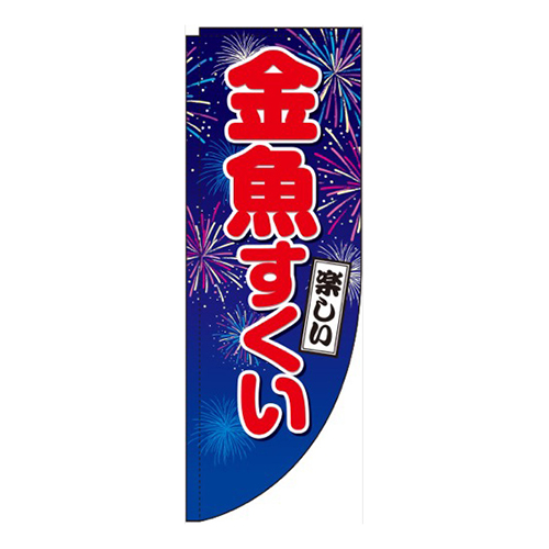 金魚すくい青Rのぼり(棒袋仕様)画像